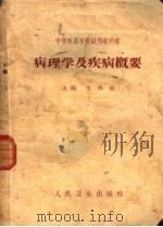 病理学及疾病概要 1965 PDF电子版封面 14048·3054 王典羲主编;凌宏等编