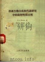 激素生物合成和代谢研究中的放射性指示剂 1961 PDF电子版封面 14048·2473 (苏)柯里(Е.А.Колли)著;郑仁凤等译