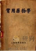 实用药物学 1955 PDF电子版封面 曹善译等编