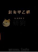 针灸甲乙经  第2版（1962 PDF版）