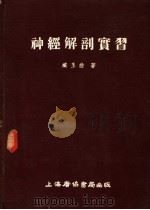 神经解剖实习   1954  PDF电子版封面    臧玉洤著 