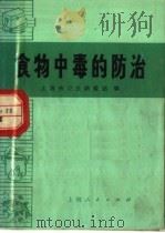 食物中毒的防治 1972 PDF电子版封面 14·4·246 上海市卫生防疫站编