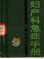 妇产科急症手册 1980 PDF电子版封面 14091·74 (德)鲁茨赫勒尔编著;郭日贞译