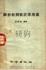 图形权倒数计算用表（1960 PDF版）