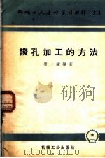 机械工人活叶学习材料  213  谈孔加工的方法（1960 PDF版）