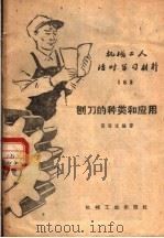 机械工人活叶学习材料  163  刨刀的种类和应用（1959 PDF版）