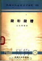 机械工人活叶学习材料  079  键和键槽（1960 PDF版）