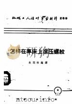 机械工人活叶学习材料  269  怎样在车床上滚压螺纹（1958 PDF版）