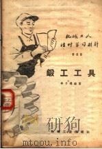 机械工人活叶学习材料  088  锻工工具（1960 PDF版）