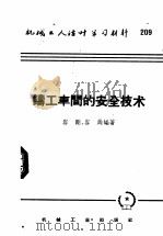 机械工人活叶学习材料 209 铸工车间的安全技术 1958 PDF电子版封面 T15033·181 容刚,容岗编著