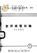 机械工人活叶学习材料  303  怎样修整砂轮（1958 PDF版）