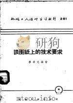 谈图纸上的技术要求（1958 PDF版）