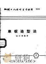 车板造型法 1958 PDF电子版封面 T15033·603 姚治鸿编著