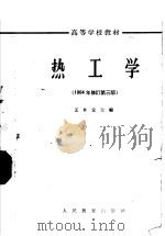 高等学校教材  热工学  1964年修订第3版（1964 PDF版）