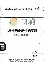 怎样防止焊件的变形（1955 PDF版）