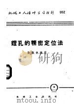 机械工人活叶学习材料  052  镗孔的精密定位法（1959 PDF版）