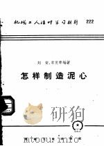 机械工人活叶学习材料  222  怎样制造泥心（1958 PDF版）