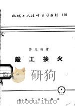 机械工人活叶学习材料  139  锻工接火（1958 PDF版）