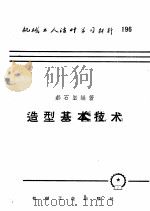 机械工人活叶学习材料  196  造型基本技术（1958 PDF版）
