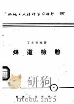 机械工人活叶学习材料  197  焊道检验（1958 PDF版）