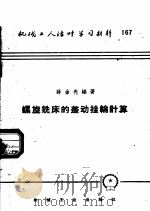 机械工人活叶学习材料  167  螺旋铣床的差动挂轮计算（1958 PDF版）