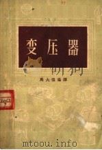 变压器 第3版 1956 PDF电子版封面 15017·49 马大强编译