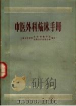 中医外科临床手册 1970 PDF电子版封面 14·4·25 上海中医学院外科学教研组,附属龙华医院外科编写