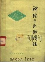 神经干刺激疗法 1978 PDF电子版封面 14090·31 杨再春等编