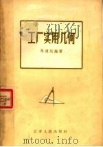 工厂实用几何（1957 PDF版）