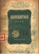 细菌和过滤性病毒 1954 PDF电子版封面 高士其著