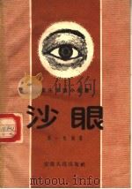 沙眼（1956 PDF版）