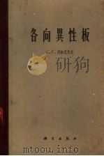 各向异性板（1963 PDF版）
