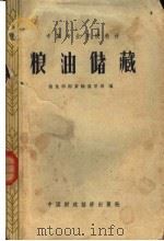 粮油储藏（1963 PDF版）