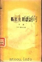 高等学校教学用书  机床夹具设计  下（1956 PDF版）