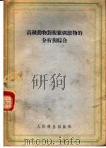 高级动物对复杂刺激物的分析与综合 1955 PDF电子版封面 Л·Г·沃洛宁著;苏森龄,何瑞荣译