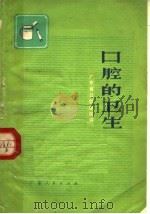 口腔的卫生（1972 PDF版）
