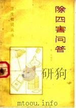 除四害问答 1975 PDF电子版封面 14105·17 雷鸣编写