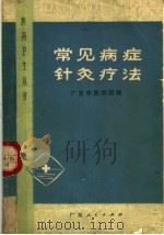 常见病症针灸疗法 1973 PDF电子版封面 14111·51 广东中医学院编