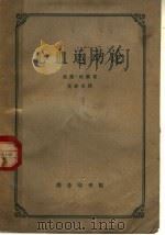 心血运动论（1956 PDF版）