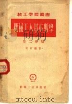 机械工人基本数学  第2分册（1959 PDF版）