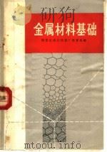 金属材料基础 1972 PDF电子版封面 15109·74 国营红湘江机器厂教育组编