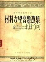 高等学校教学用书  材料力学习题选集（1954 PDF版）