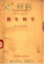 中等医药学校试用教科书  微生物学  药剂士专业用（1958 PDF版）