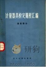 计量器具检定规程汇编 温度部分 1977 PDF电子版封面 15169·4105 技术标准出版社编