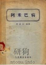 阿米巴病 1955 PDF电子版封面 叶维法编译