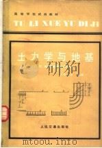 土力学与地基  港口及航道工程、海洋石油建筑工程专业用（1980 PDF版）