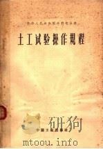 中华人民共和国水利电力部 土工试验操作规程 1962 PDF电子版封面 15165·1609 水利电力部办公厅图书编辑部编