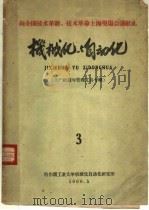 机械化与自动化 第3期 生产组织与管理工具辑 1960 PDF电子版封面 哈尔滨工业大学机械化自动化研究所编