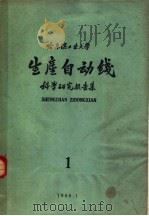 哈尔滨工业大学  生产自动线科学研究报告集  第1集（1960 PDF版）