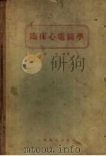 临床心电图学 1958 PDF电子版封面 14048·0819 黄宛编著
